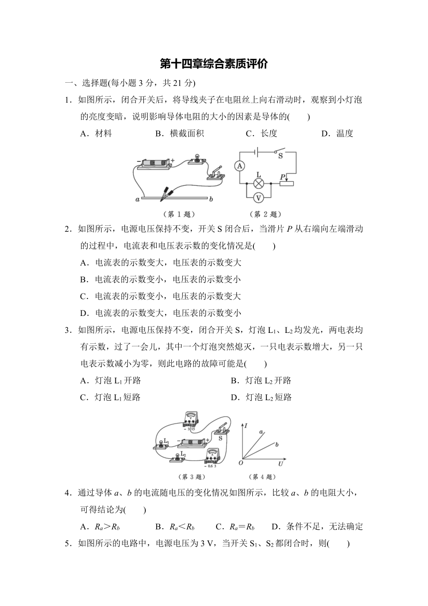 第十四章 探究欧姆定律 综合素质评价卷（含答案）沪粤版物理九年级上册