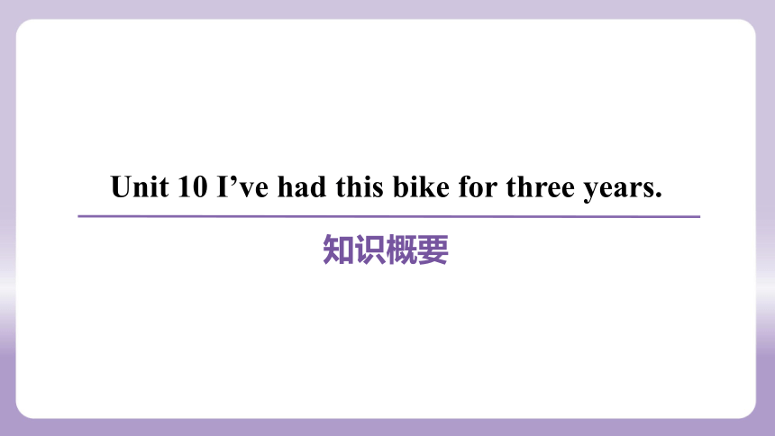Unit 10 I’ve had this bike for three years.课件(共55张PPT) 人教新目标(Go for it)版八年级下册