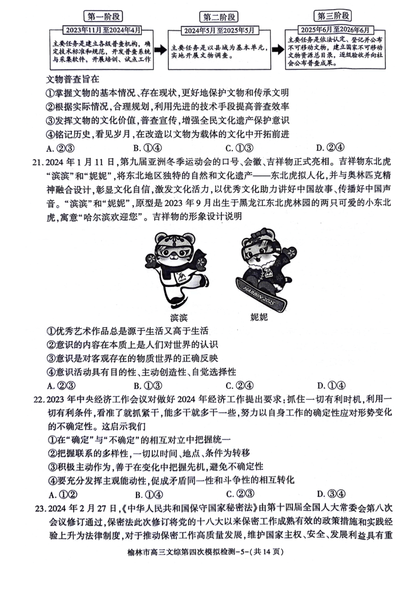 陕西省榆林市2024届高三下学期5月第四次模拟检测试题 文综 （PDF版含答案）
