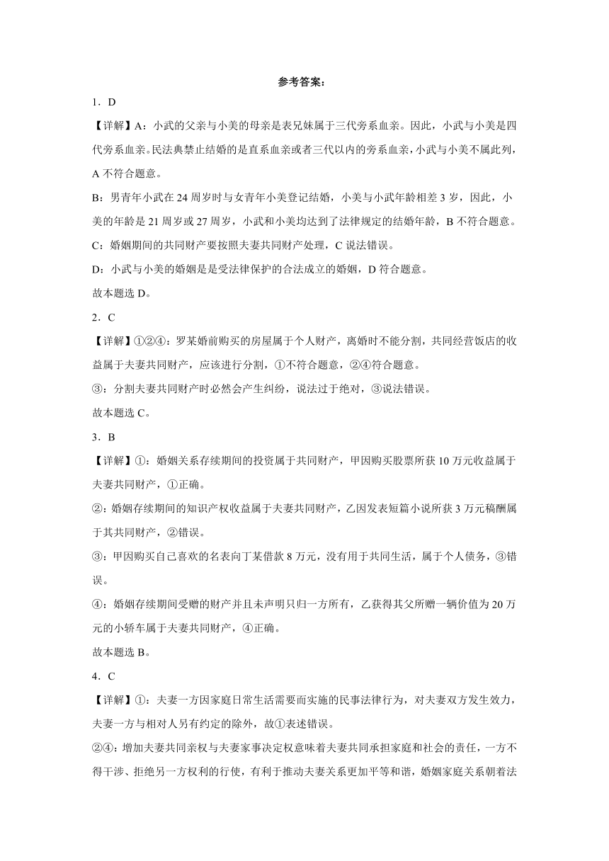 6.2夫妻地位平等练习（含解析）-2023-2024学年高中政治统编版选择性必修二法律与生活