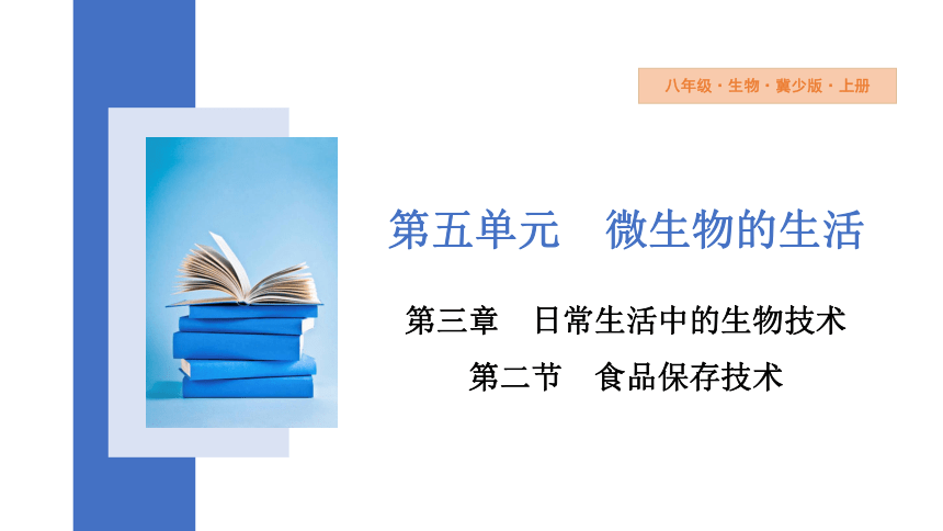 5.3.2 食品保存技术任务驱动式课件(共11张PPT)冀少版 八年级上册