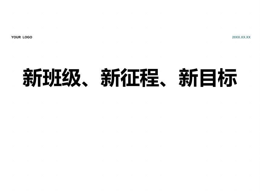 新班级、新征程、新目标 课件高二下学期开学第一课主题班会课件(共20张PPT)