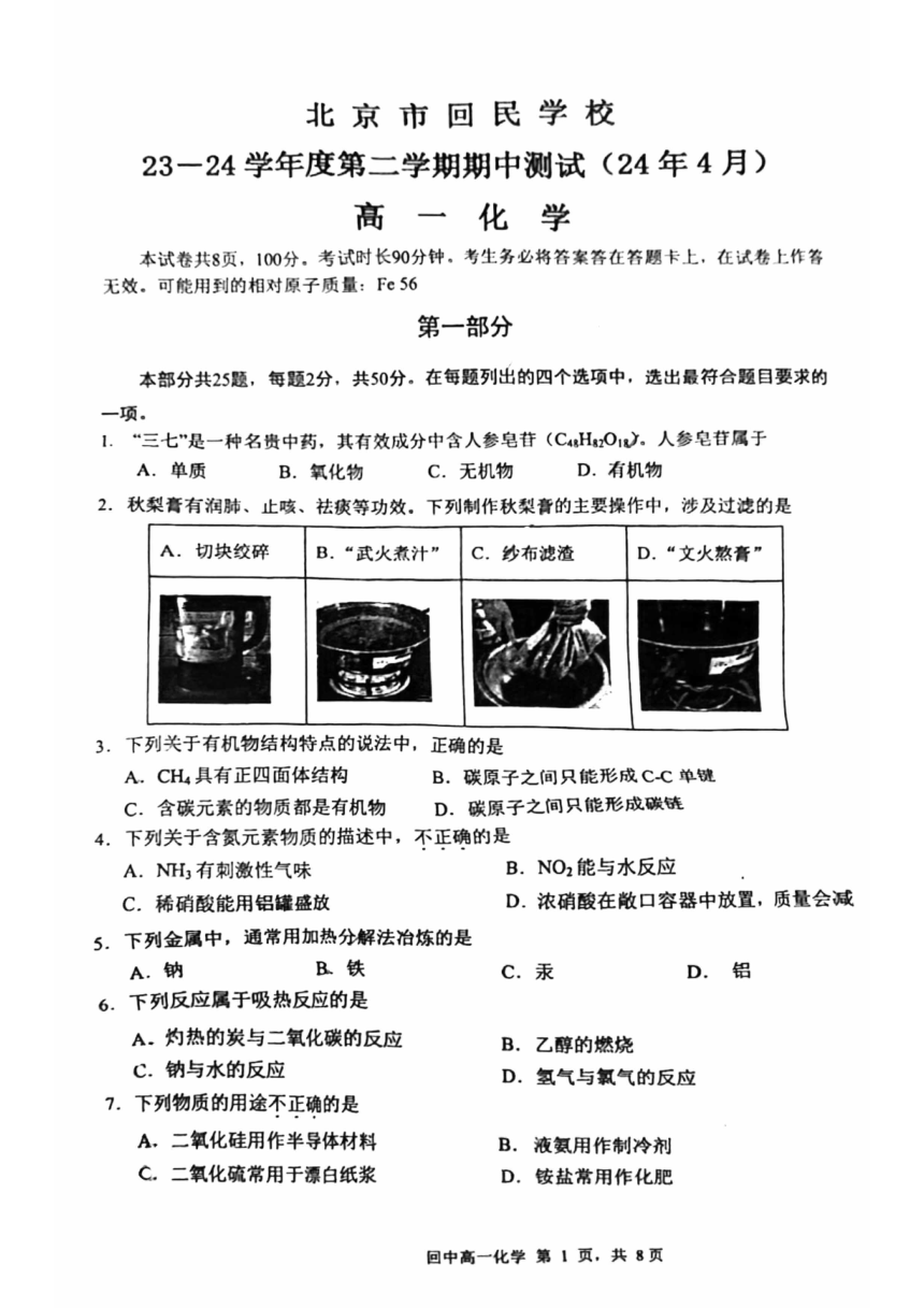 北京市回民学校2023-2024学年高一下学期期中考试化学试题（图片版含答案）