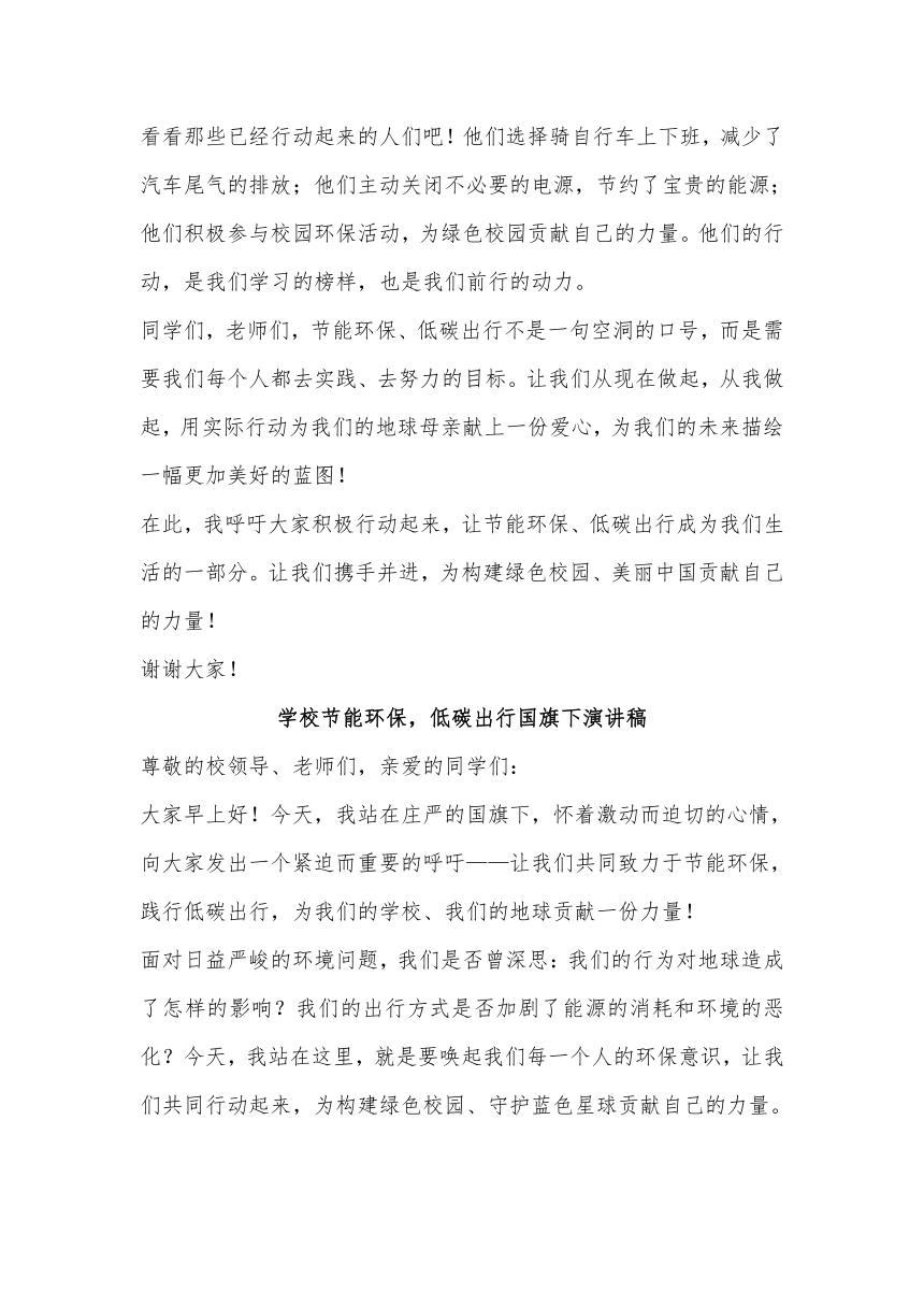 学校节能环保，低碳出行国旗下演讲稿3篇