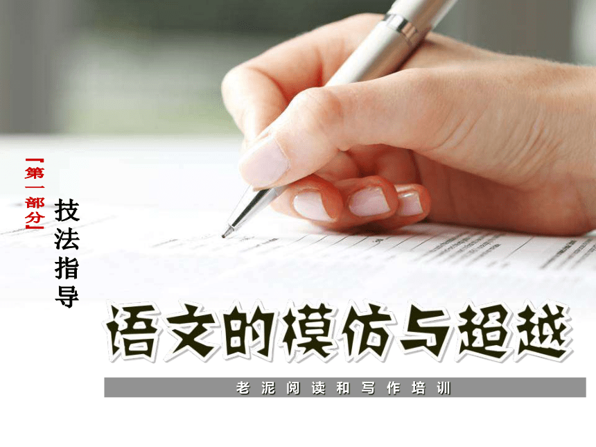 【初中语文】技法指导 3-1-7语文的模仿与超 课件