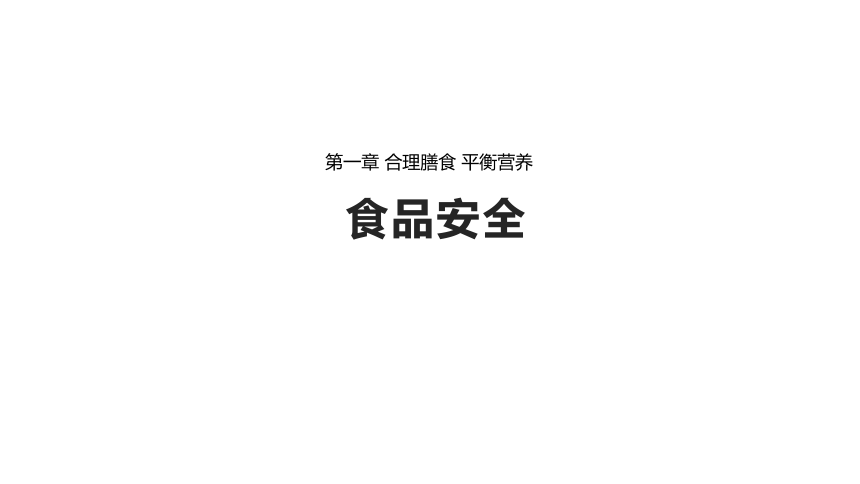 冀教版七年级下册生物 1.4食品安全 课件(15张PPT)