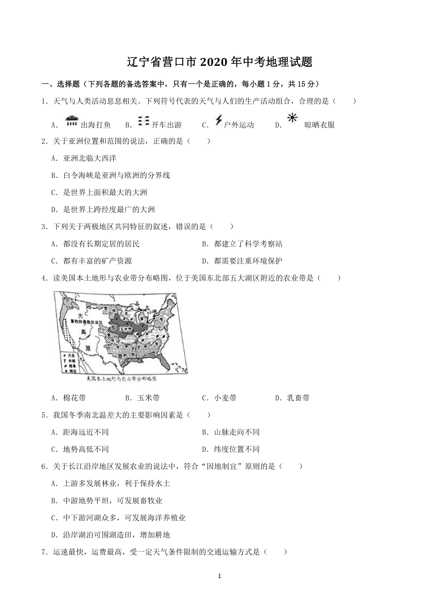 辽宁省营口市2020年中考地理试题（word，解析版）