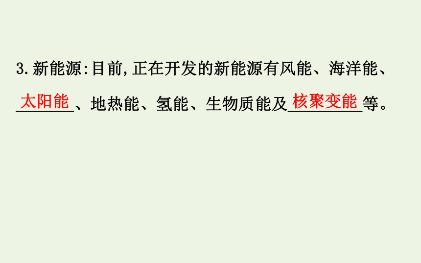 高中物理第四章机械能和能源6能源的开发与利用课件 68张PPT