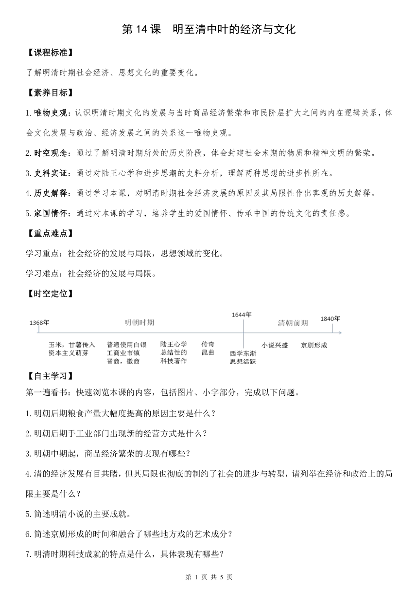 【目标素养】第14课 明至清中叶的经济与文化 导学案 必修 中外历史纲要（上）第四单元 明清中国版图的奠定与面临的挑战