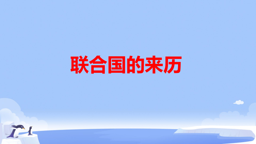 六年级下册道德与法治4.9《日益重要的国际组织》课件(共23张PPT)