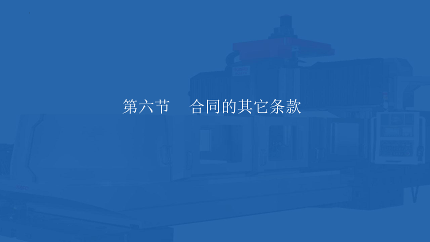 4.6合同的其它条款 课件(共48张PPT)- 《国际贸易单证实务》同步教学（机械工业版）