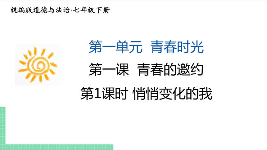 （核心素养目标）1.1 悄悄变化的我 课件（共21张PPT） 统编版道德与法治七年级下册