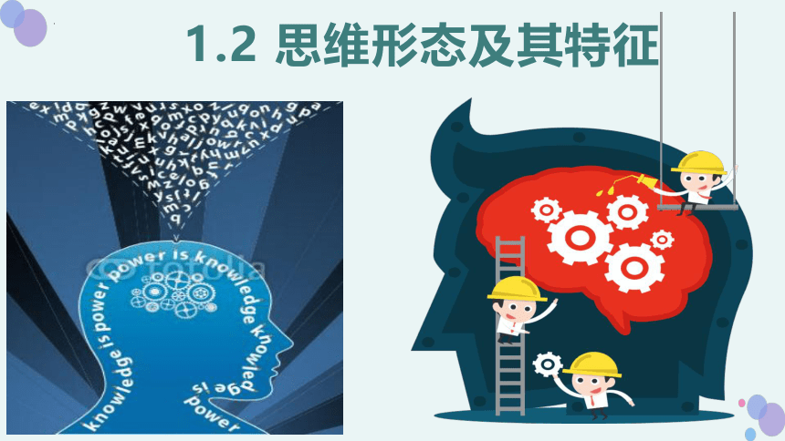 1.2 思维形态及其特征 课件(共25张PPT)-2023-2024学年高中政治统编版选择性必修三逻辑与思维