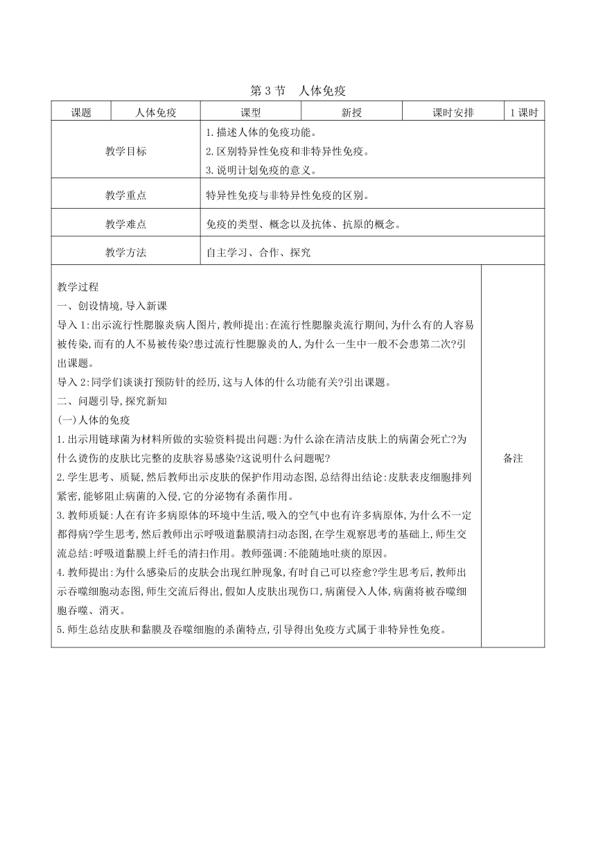 4.13.3人体免疫教案（表格式）2023-2024学年度北师大版生物学七年级下册