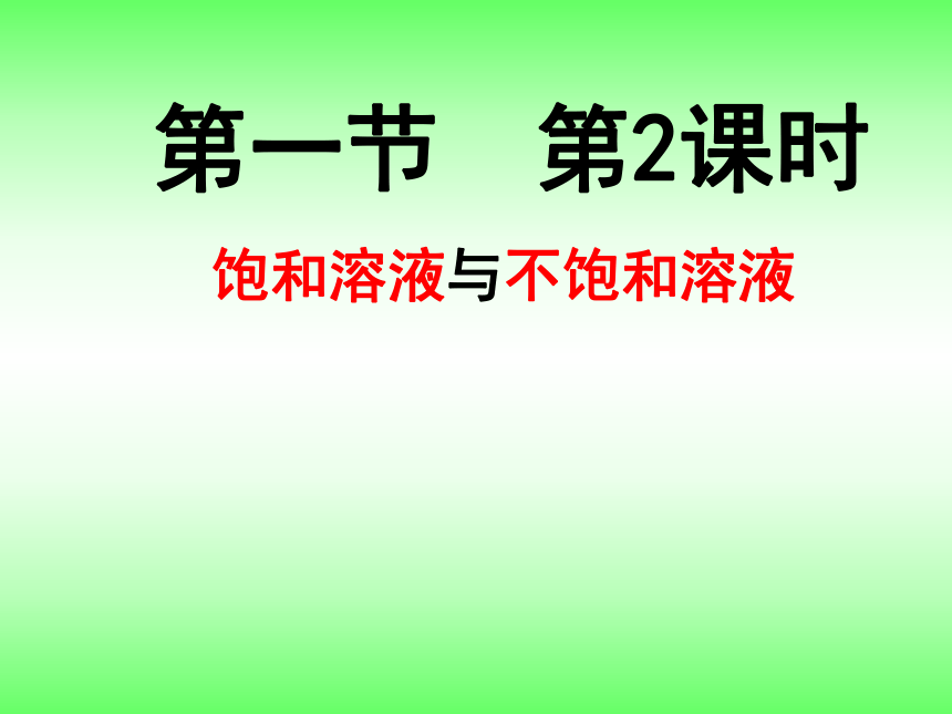 鲁教版（五四学制）九年级化学1.1.2 溶液的形成第2课时 饱和溶液与不饱和溶液  课件 (共16张PPT)