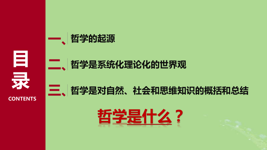 部编版必修4高中政治  1.1追求智慧的学问  课件(共67张PPT)