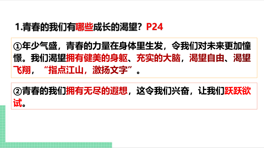 （核心素养目标）3.1 青春飞扬 课件（共21张PPT） 统编版道德与法治七年级下册