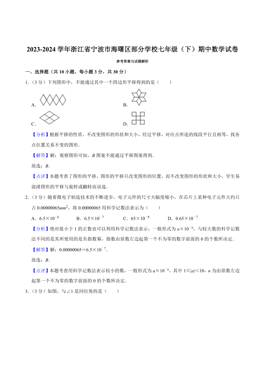 2023-2024学年浙江省宁波市海曙区部分学校七年级（下）期中数学试卷(含解析)