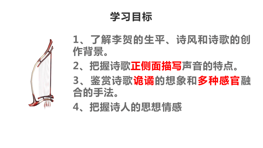 古诗词诵读《李凭箜篌引》课件(共28张PPT)2023-2024学年统编版高中语文选择性必修中册