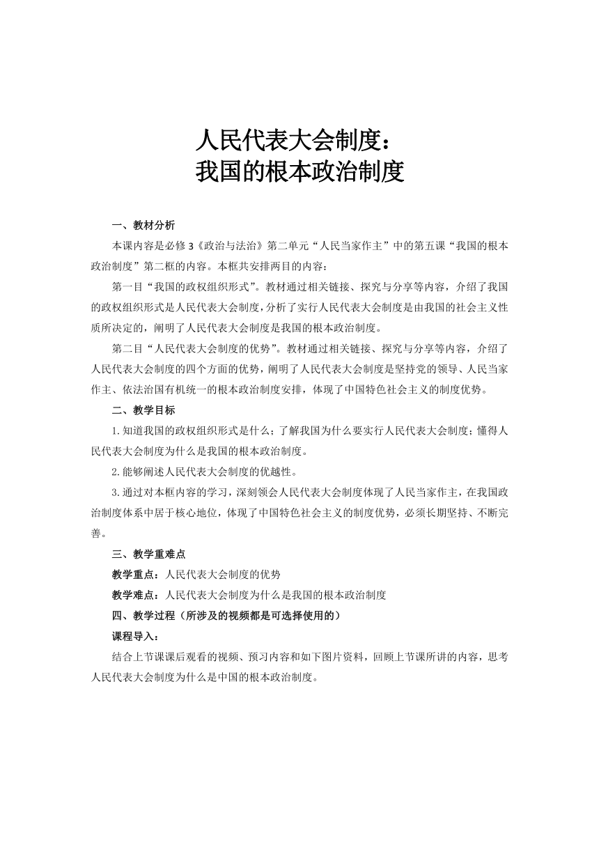 高中思想政治人教版（2019）必修3  5.2 人民代表大会制度：我国的根本政治制度 教案