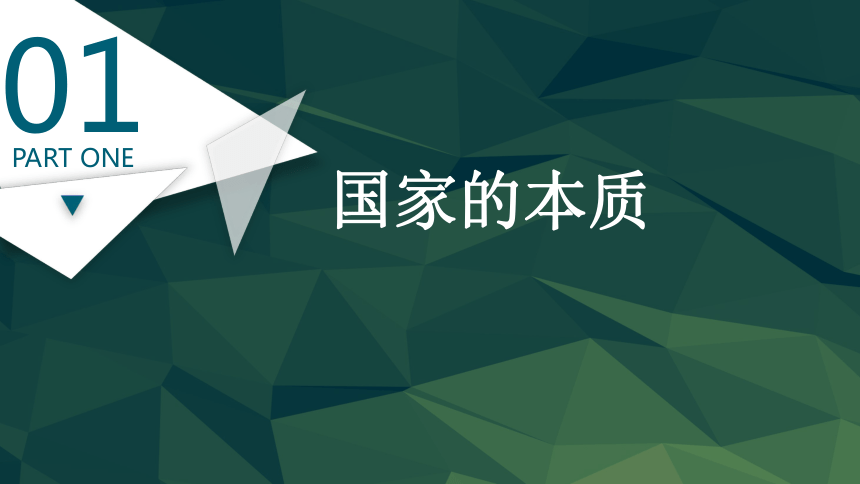 1.1 国家是什么课件-2023-2024学年高中政治统编版选择性必修一当代国际政治与经济