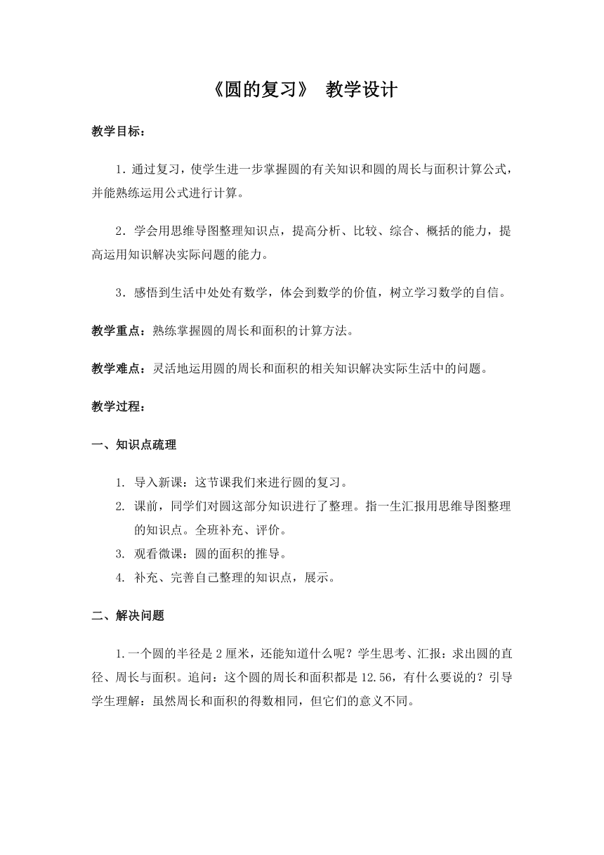 北师大版六年级上册数学教案-总复习 圆的复习