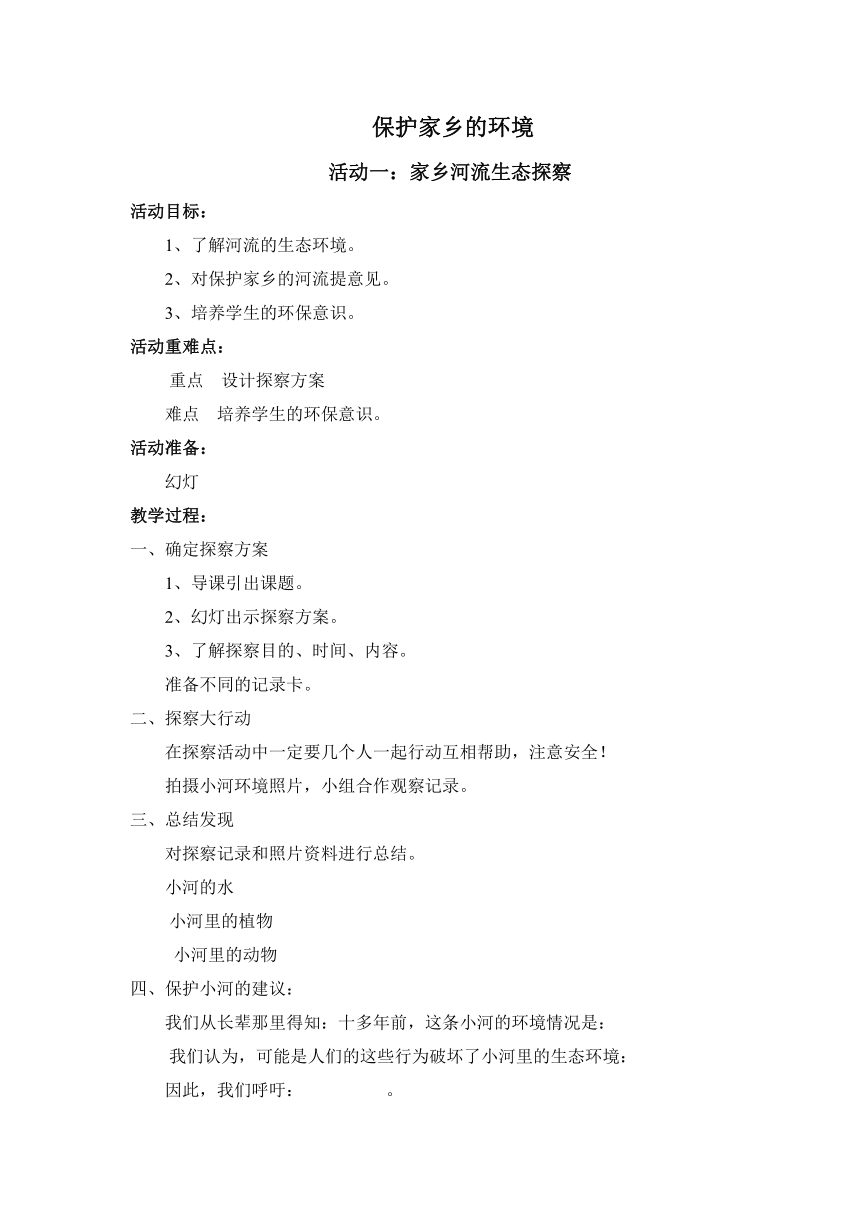 教科版五年级下册综合实践活动教案(2014年_上海科技教育出版社)  保护家乡的环境