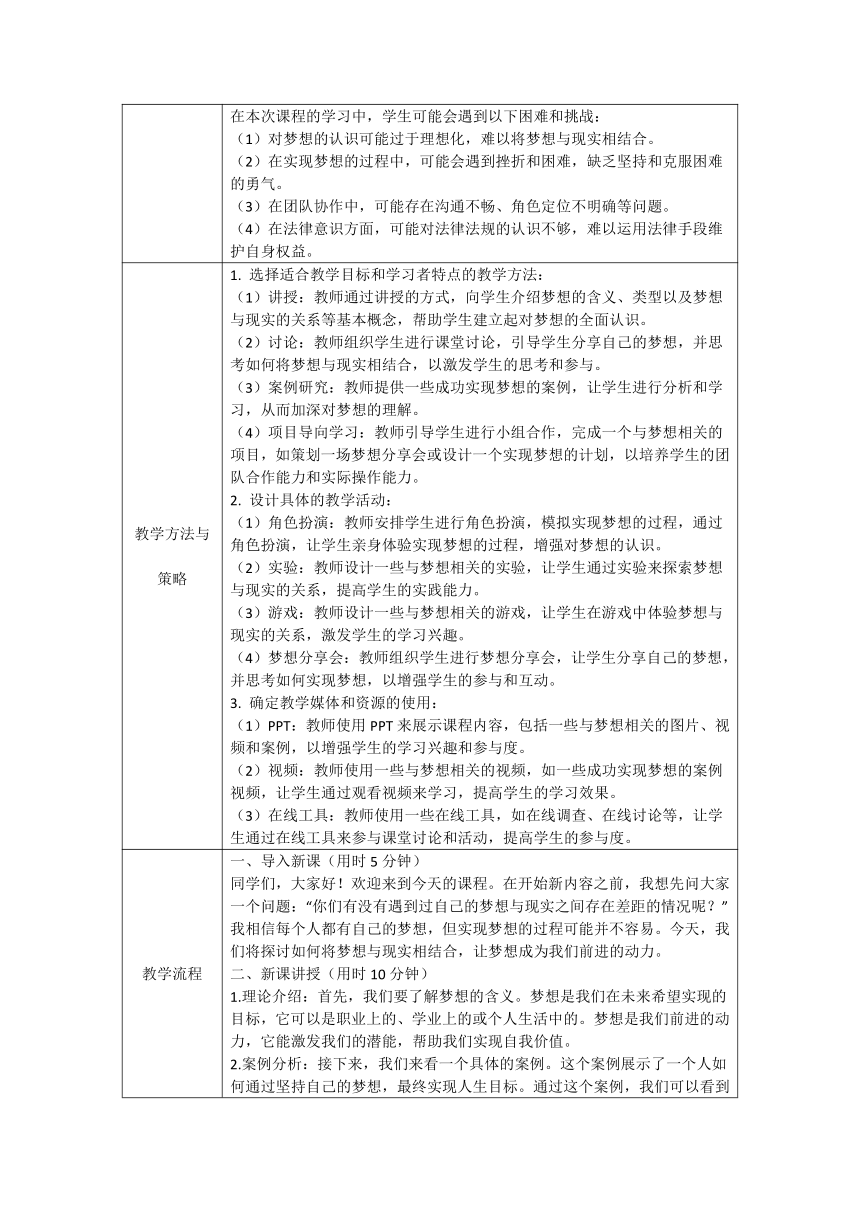 （核心素养目标）8.1 我们的梦想 表格式教案-2023-2024学年统编版道德与法治九年级上册