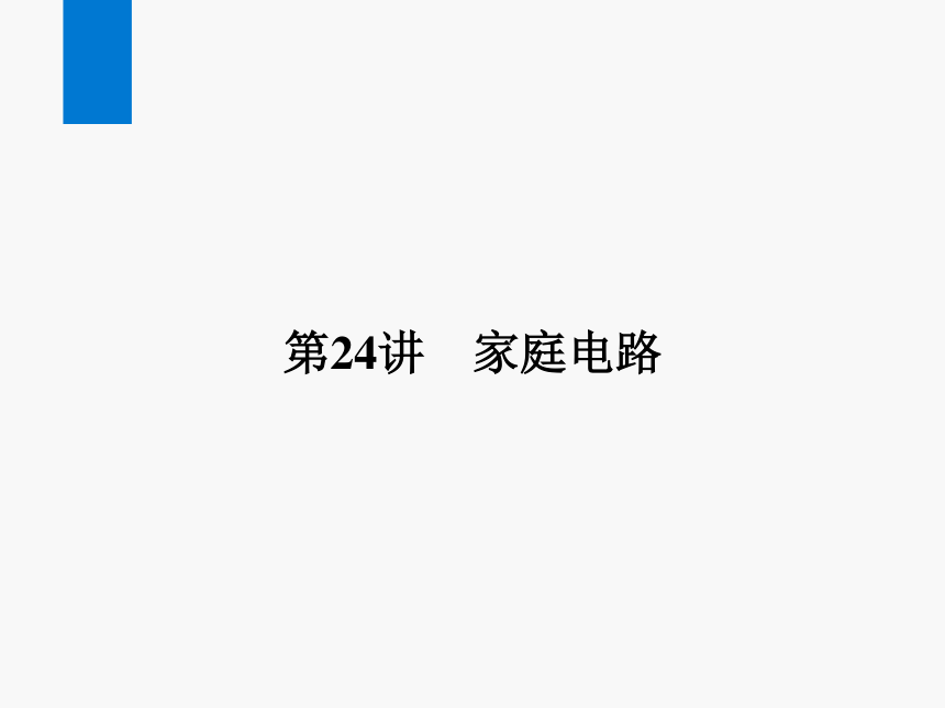 2024浙江省中考科学复习第24讲　家庭电路（课件 23张PPT）