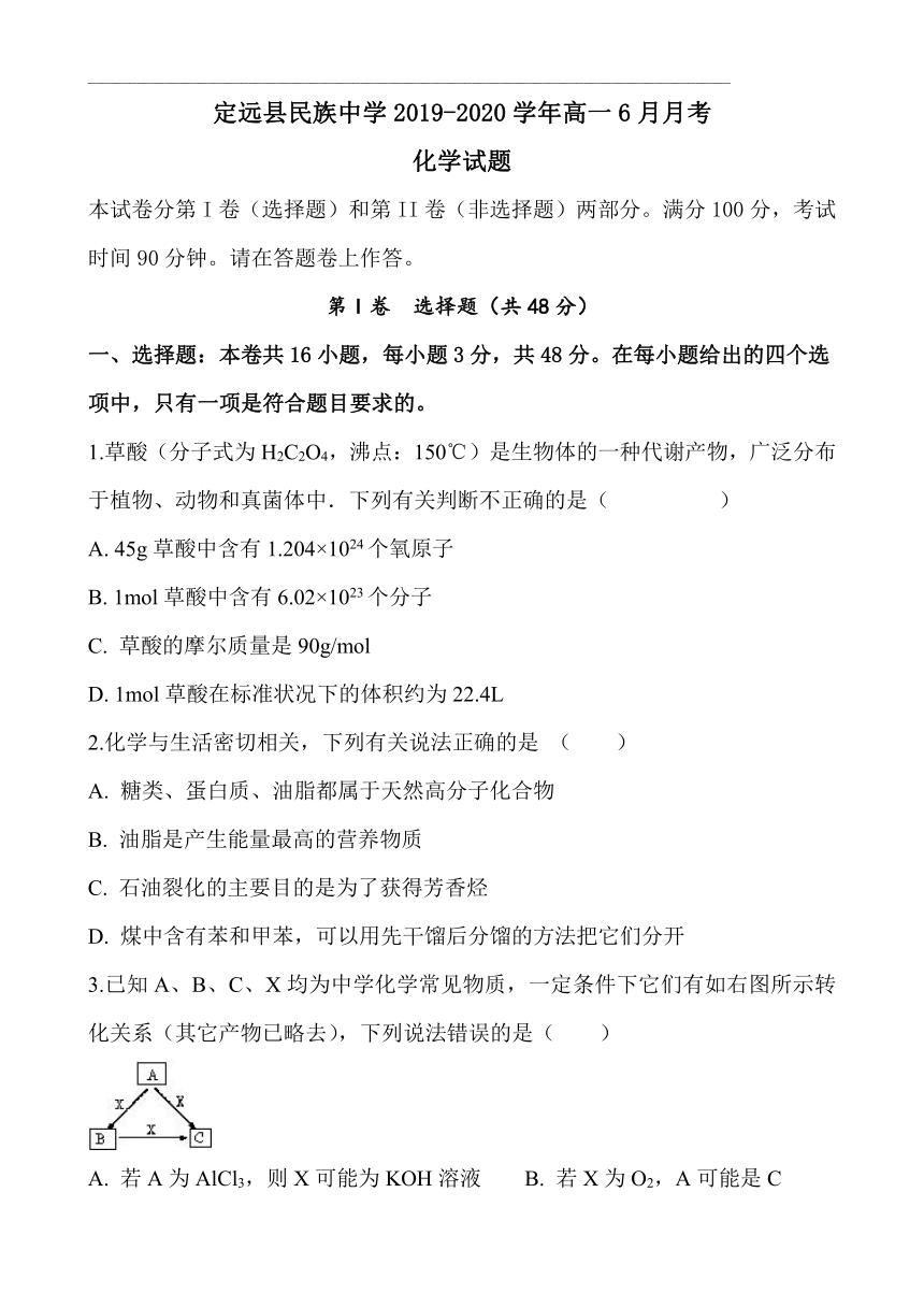 安徽省定远县民族中学2019-2020学年高一6月月考化学试题