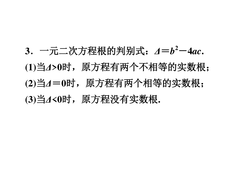 2020年广东省中考第一轮复习课件： 第2章  第6讲　一元二次方程（35张）