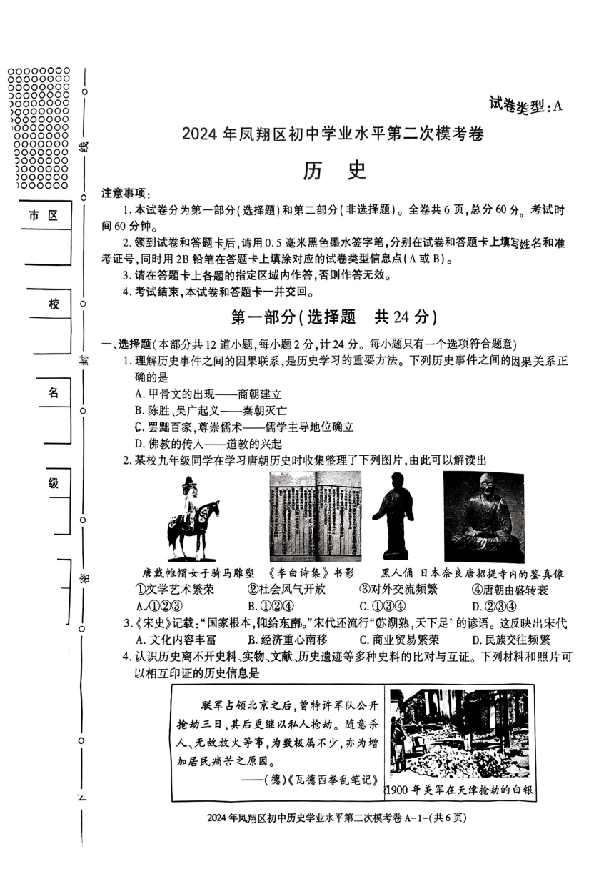 陕西省宝鸡市凤翔区2024年中考二模考试历史试题(扫描版无答案)