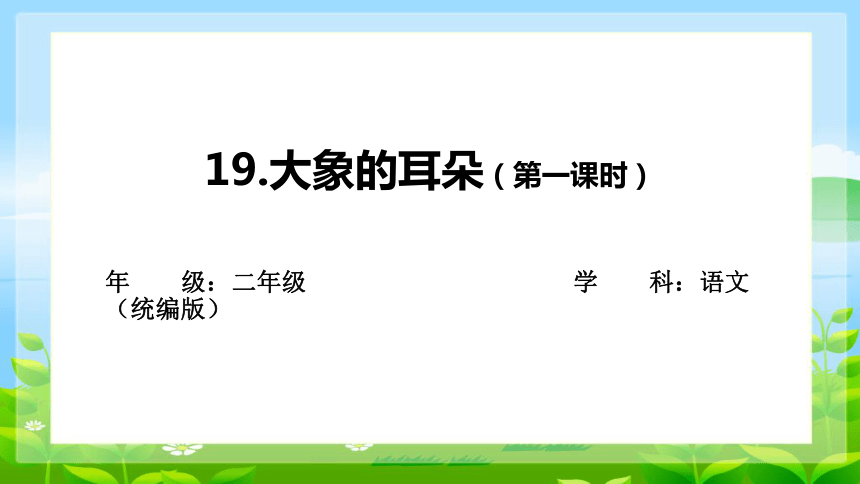 19大象的耳朵 第一课时 课件(共21张PPT)