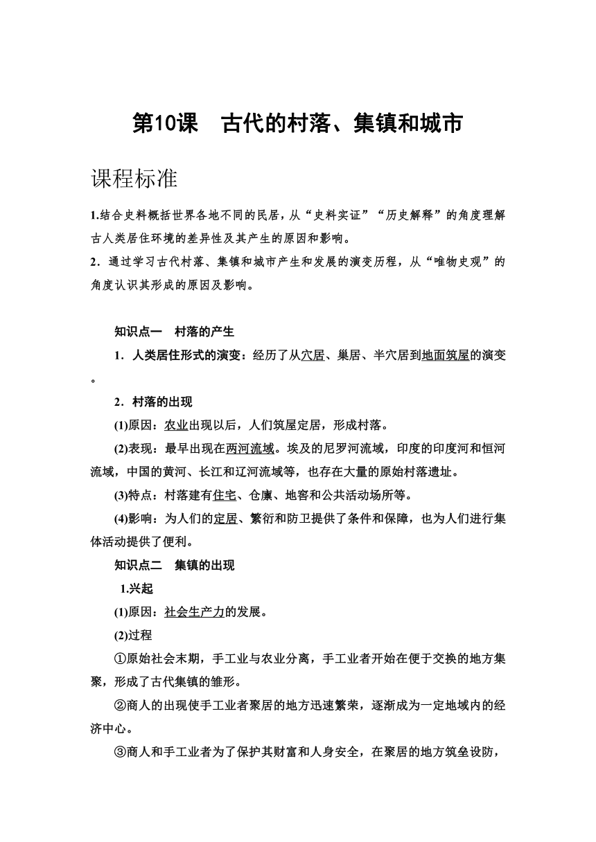 第10课 古代的村落、集镇和城市 导学案（无答案）--2023-2024学年高二历史统编版（2019）选择性必修2经济与社会生活