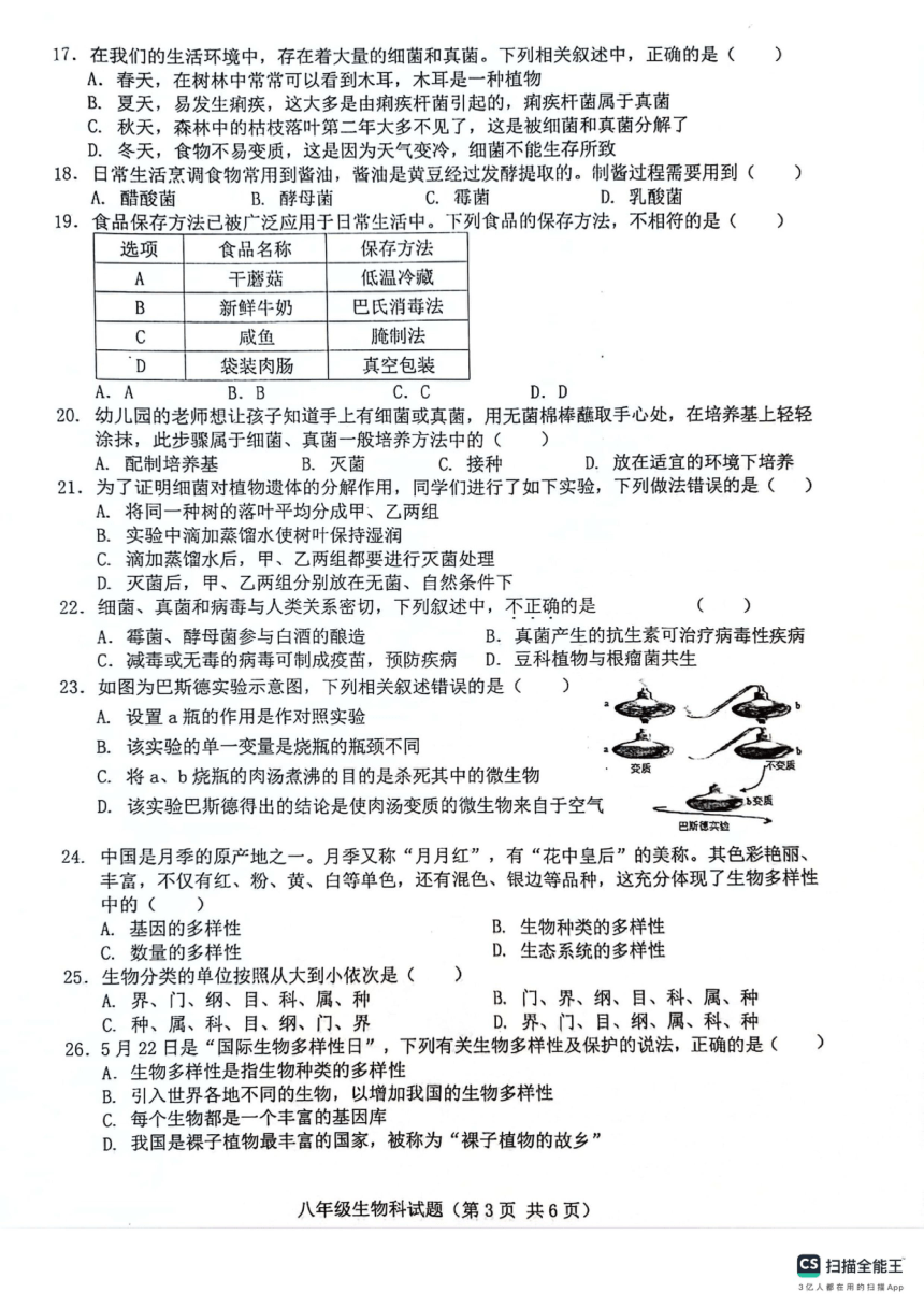 海南省琼海市嘉积中学2023-2024学年八年级上学期期末考试生物试题（pdf版无答案）