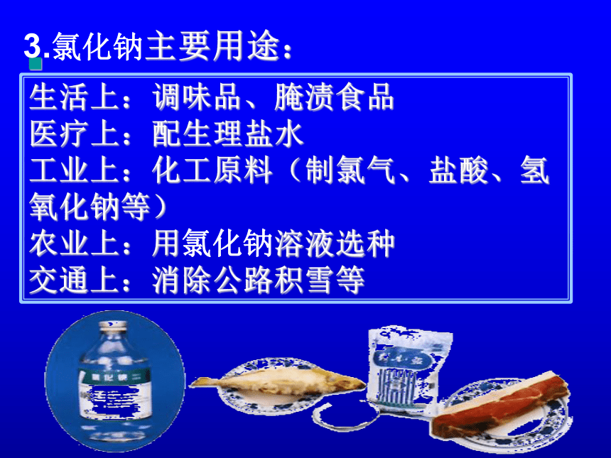 京改版九年级下册化学 12.1几种常见的盐 课件(29张PPT)