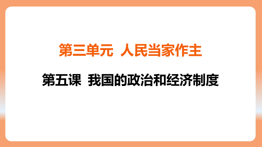 （核心素养目标）5.2 基本政治制度 学案课件（共30张PPT）