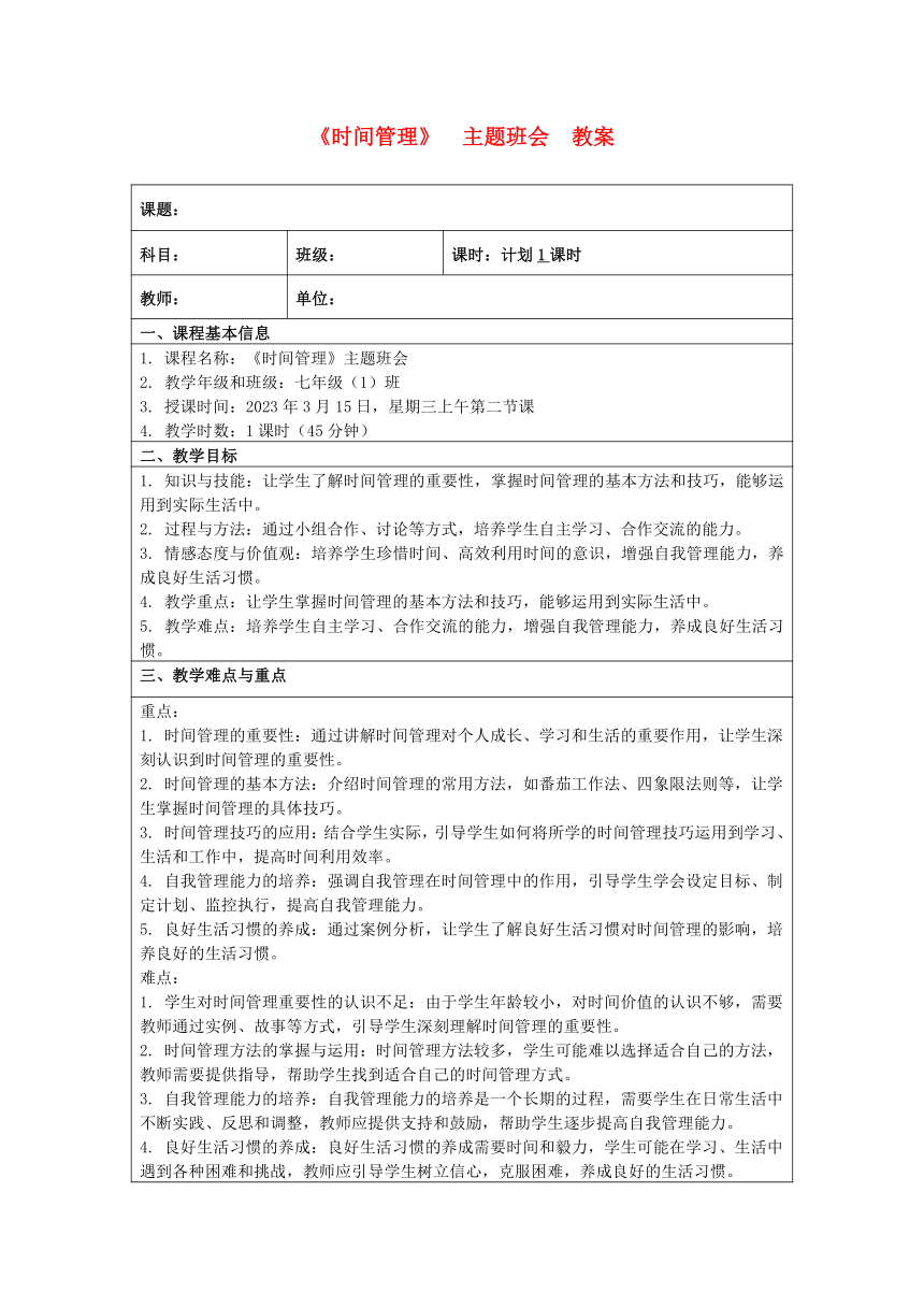 《时间管理》 主题班会 教案（表格式）