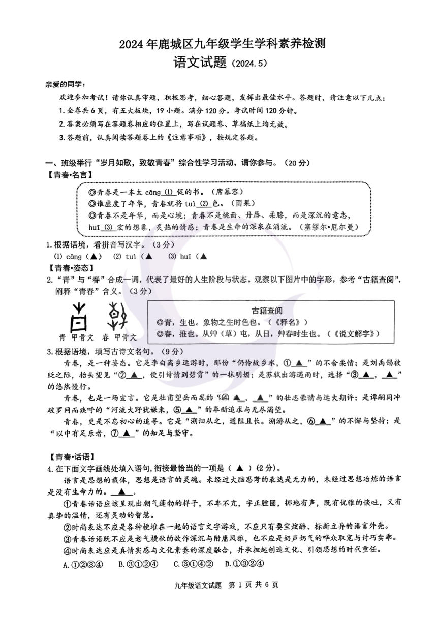 2024年浙江省温州市鹿城区中考二模语文试题（扫描版，无答案）