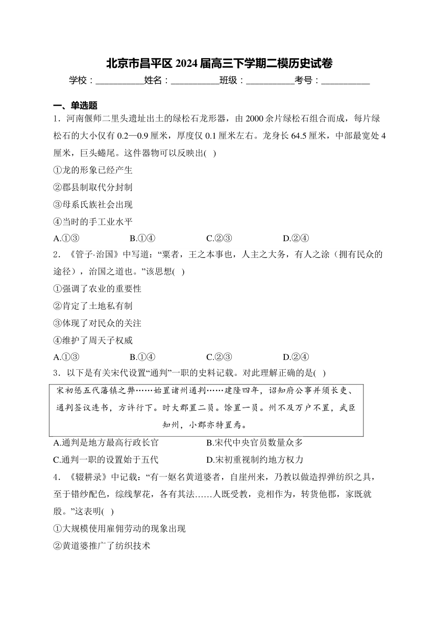 北京市昌平区2024届高三下学期二模历史试卷(含答案)