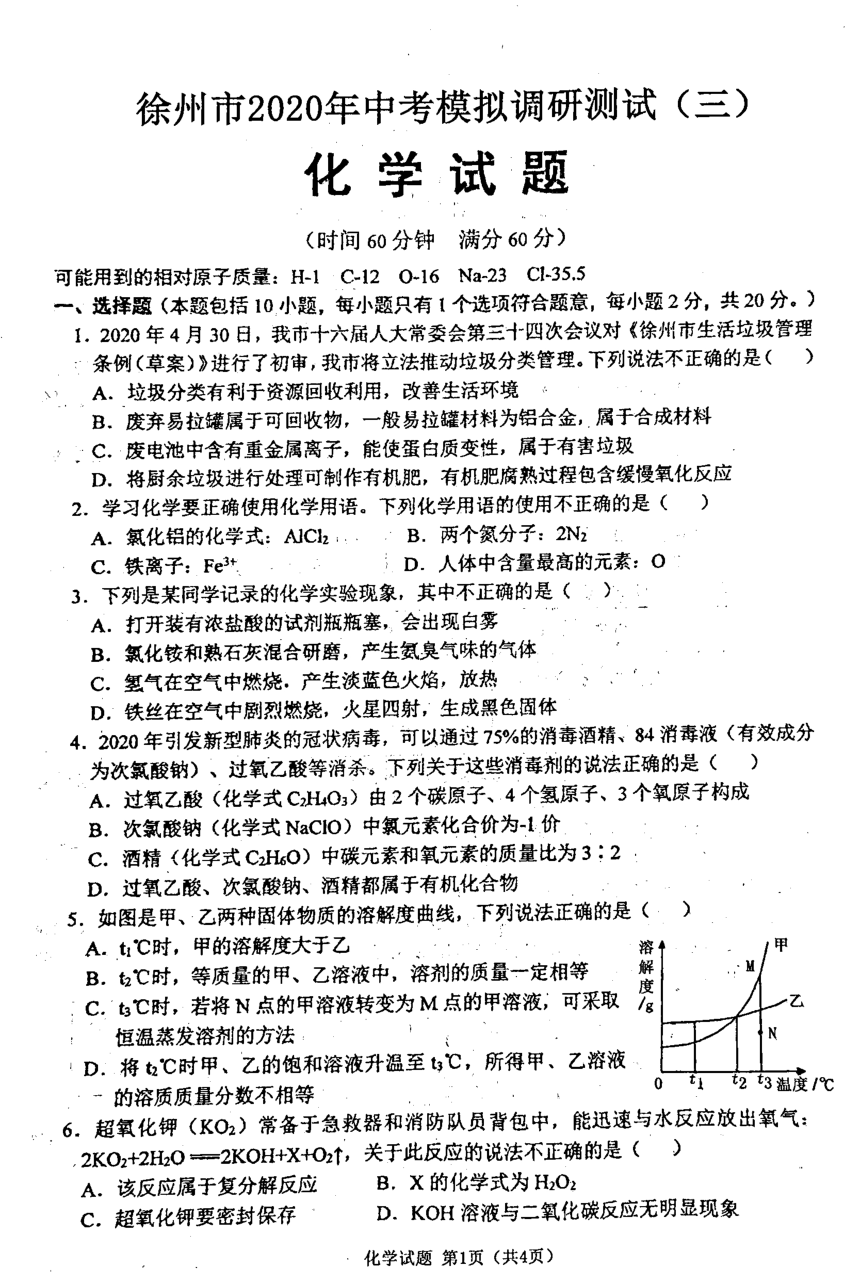 徐州市2020年中考模拟调研测试（三）化学PDF版有答案