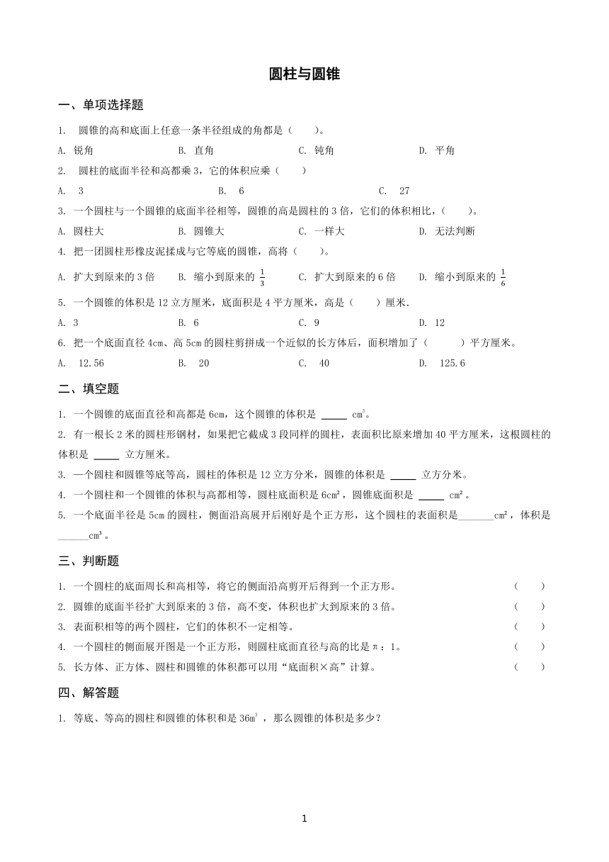 小学数学 人教版 六年级下册 3 圆柱与圆锥圆柱与圆锥同步练习（带答案）