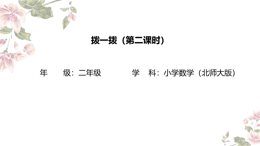 二年级下册数学北师大版：拨一拨（二）-教学课件(共9张PPT)