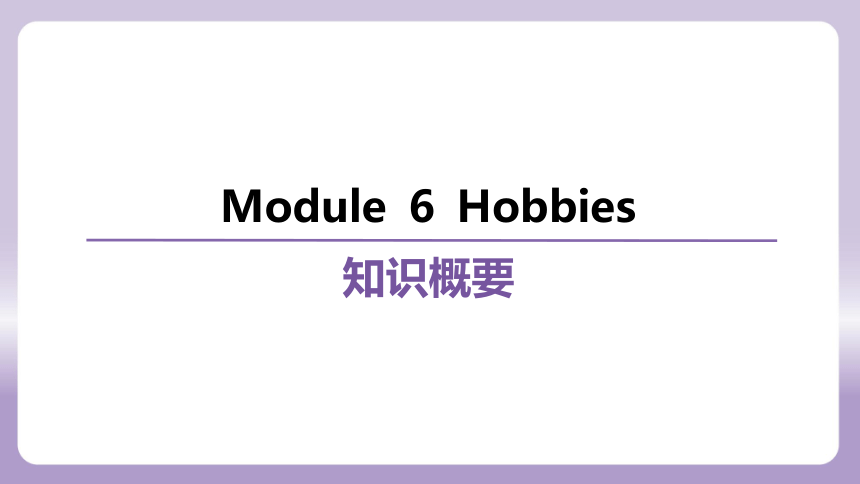 外研（新标准）版八年级下册Module 6 Hobbies 复习课件(共81张PPT)