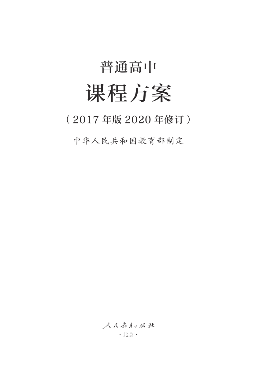 1.普通高中课程方案（2017年版2020年修订）