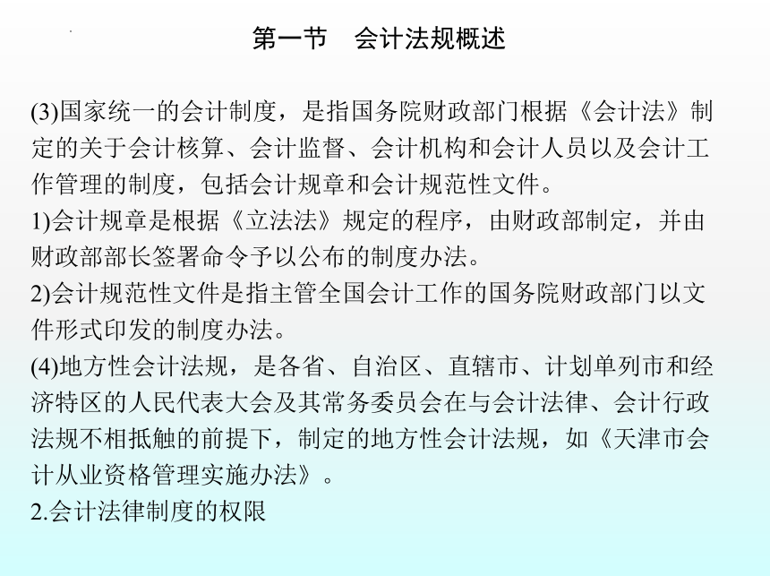 1.1会计法规概述 课件(共49张PPT)- 《财经法规与会计职业道德》同步教学（机械工业版）