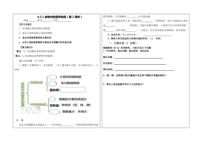 4.2.1食物中的营养物质（第二课时）导学提纲（无答案）2023-2024学年人教版生物七年级下册