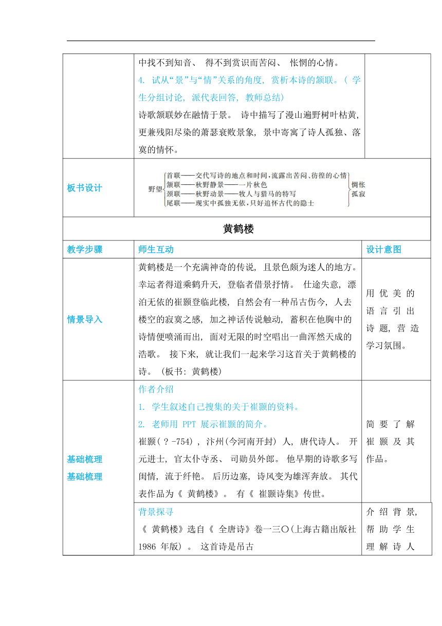 13唐诗五首教案（表格式，含反思）