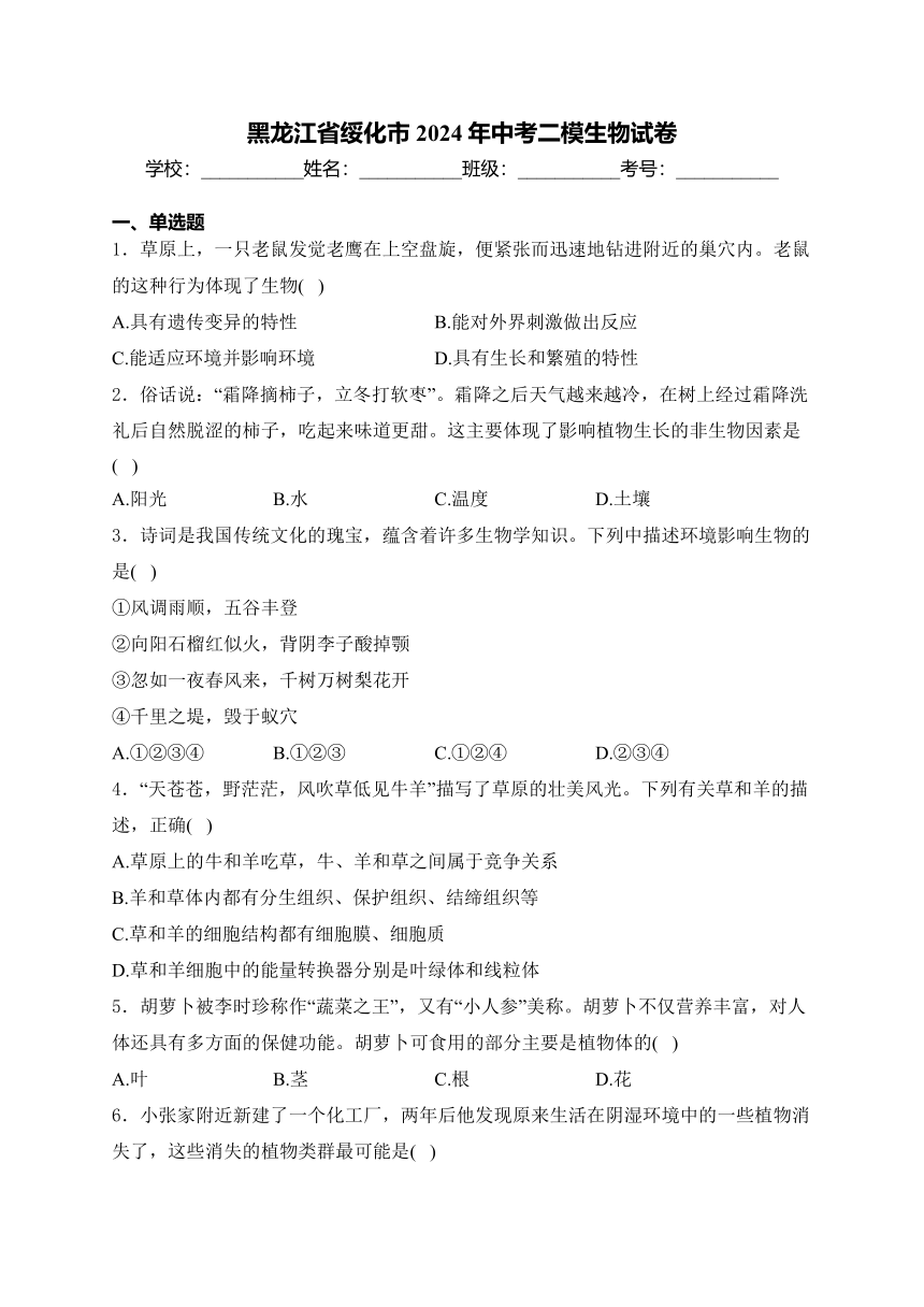 黑龙江省绥化市2024年中考二模生物试卷(含解析)