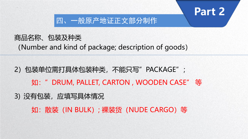 2.6.2 一般产地证的正文部分制作 课件(共37张PPT)-《外贸单证实务》同步教学（化学工业出版社）